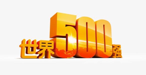 中国实力，世界500强共有中国企业51家